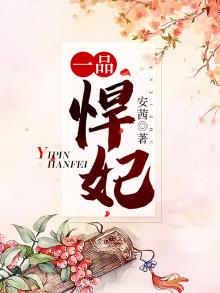 一品悍妃全文免费阅读