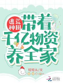 逃荒种田:带着千亿物资养全家 txt