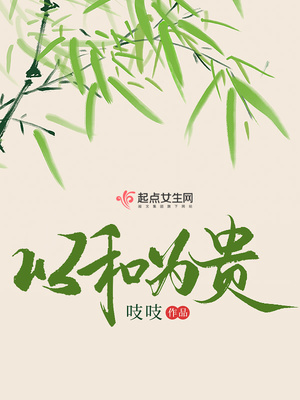 以和为贵 吱吱
