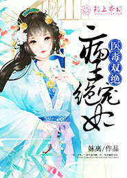 医毒双绝:病王绝宠妃全文免费阅读