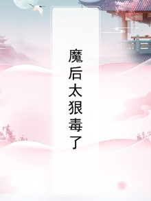 魔后她又又又跑了小说