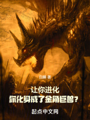 让你进化,你化身成了金角巨兽?TXT下载