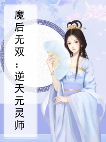 魔后无双：逆天元灵师