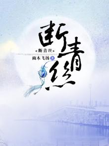 断青丝