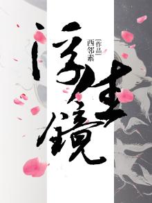 浮生镜从多少集开始