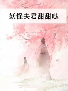 妖怪夫君甜甜哒漫画