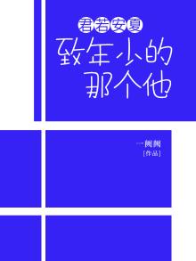 君若安夏：致年少的那个他