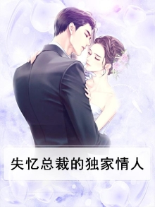 失忆总裁的独家情人免费阅读