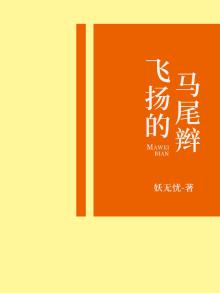飞扬的马尾辫怎么画