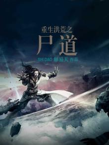 洪荒之尸道至尊