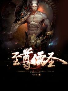至尊儒圣 笔趣阁