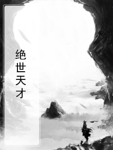 不装了,我就是绝世天才