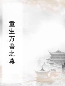 重生万兽之尊小说