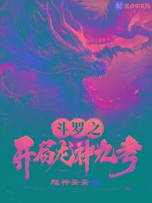 斗罗之开局龙神九考 小说