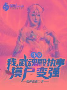 斗罗：我，武魂殿执事，摸尸变强