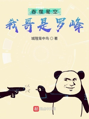 吞噬星空:我哥是罗峰