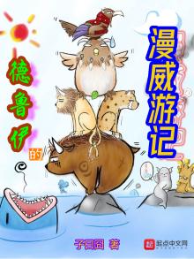 德鲁伊的漫威游记下载