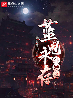 斗罗之蓝电永存女主