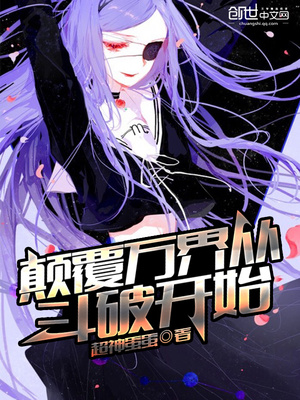 颠覆万界从斗破开始百度网盘