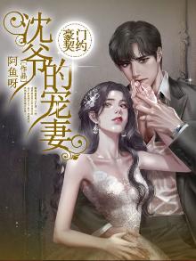豪门契约:沈爷的宠妻