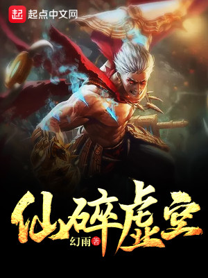 仙碎虚空全文免费阅读