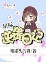 星际逆袭日记免费阅读
