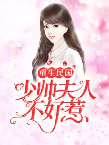 重生民国:少帅夫人不好惹颜心txt百度盘