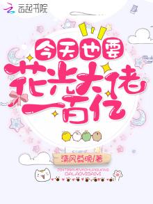 今天也要花光他的100亿