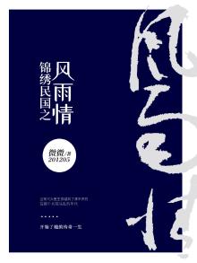 锦绣民国之风雨情 微微201205