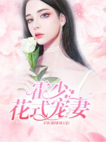 霍少花式宠婚