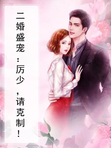 二婚盛宠：厉少，请克制！