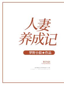 人妻养成记小说