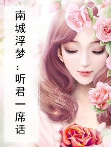 南城浮梦:听君一席话
