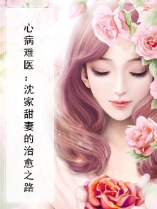 心病难治小说