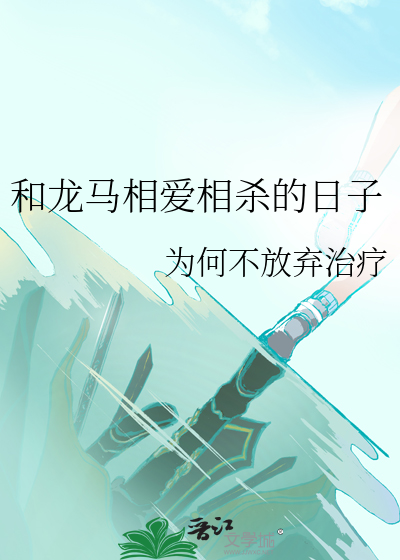 和龙马相爱相杀的日子是哪一天