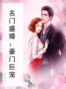 名门盛婚：豪门巨宠