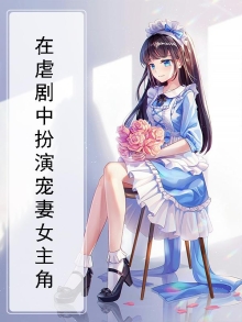在虐剧中扮演宠妻女主角