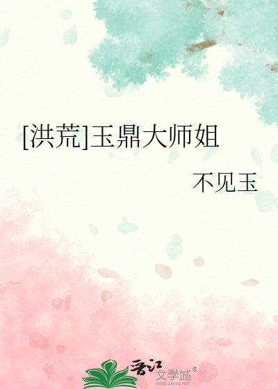 洪荒:玉鼎