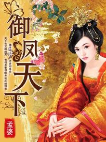 御凤天下免费阅读全文