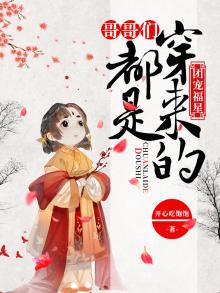 团宠福星:哥哥们都是穿来的有男主吗