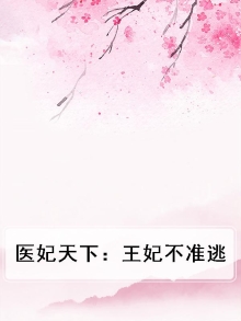 医妃天下王妃要休夫