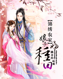 锦绣农家:娘子好种田 百度云