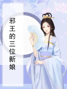 邪王的妻子