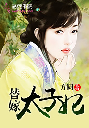 替嫁太子妃by全文免费阅读
