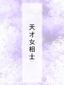 天才少女相师全文免费阅读无弹窗