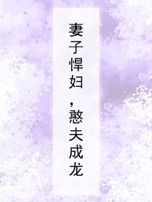 妻子悍妇,憨夫成龙在线观看