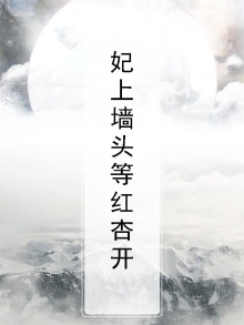 墙头等红杏的作品