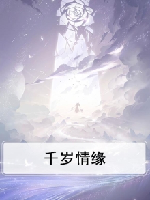 千岁情人结局是啥
