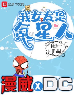 我的漫威超人女友小说TXT下载