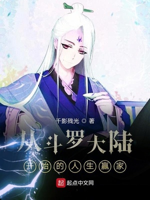 从斗罗大陆开始的人生赢家 最新章节 无弹窗